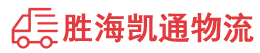 潮州到越城区物流公司
